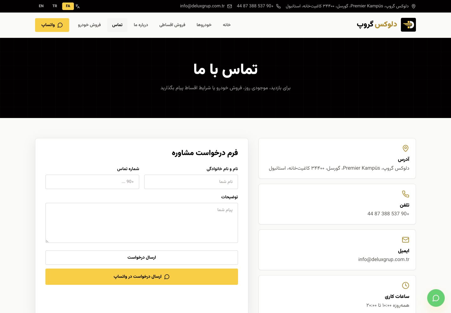 صفحه تماس دلوکس با اطلاعات کسب‌وکار، فرم مشاوره و مسیر مستقیم درخواست در واتس‌اپ