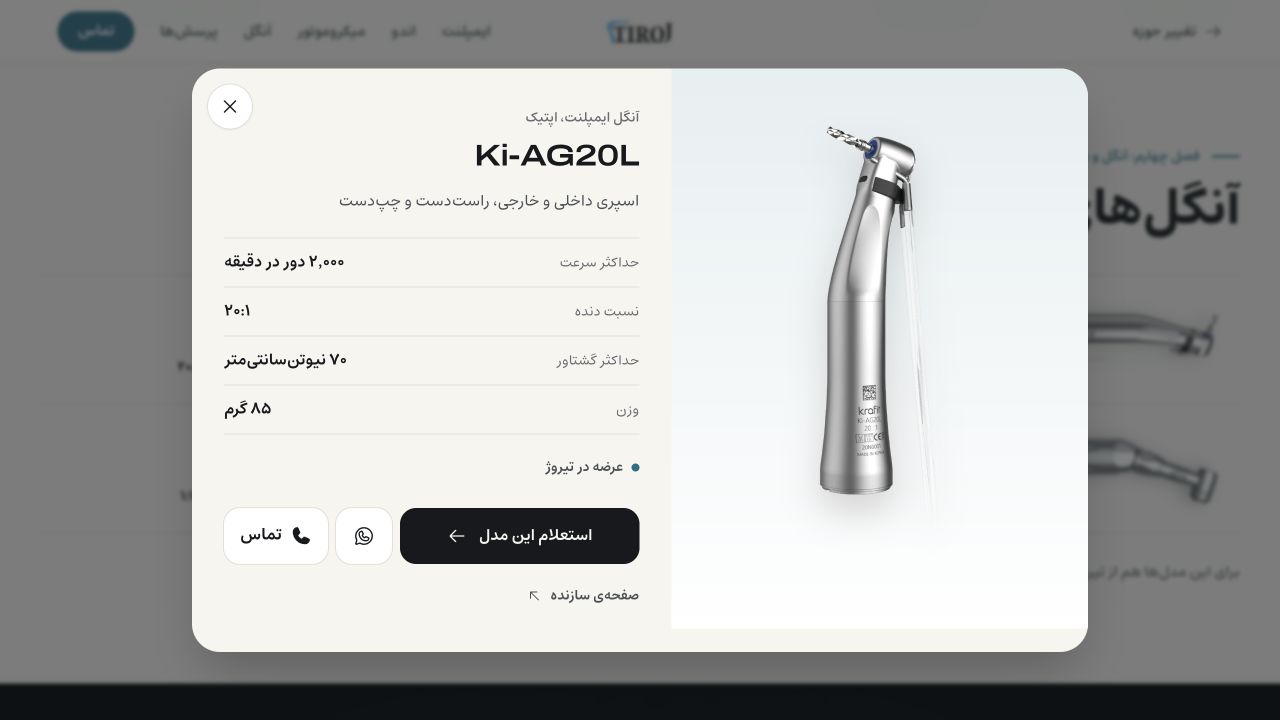 جزئیات Ki-AG20L و دکمه استعلام همان مدل در نسخه آزمایشی سایت تیروژ